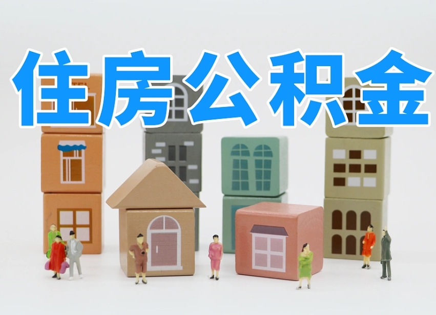 曹县辞职公积金取（辞职了取公积金需要哪些手续）